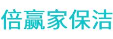 庆元县保洁公司